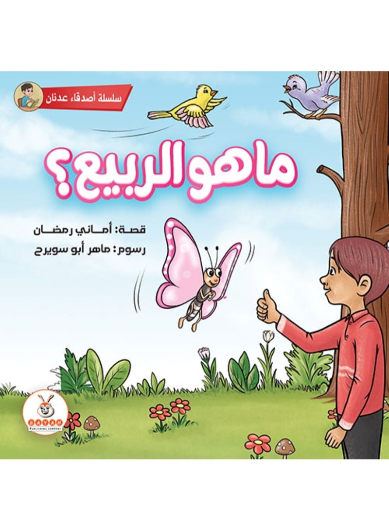 ما هو الربيع