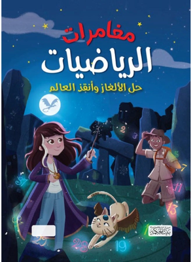 مغامرات الرياضيات