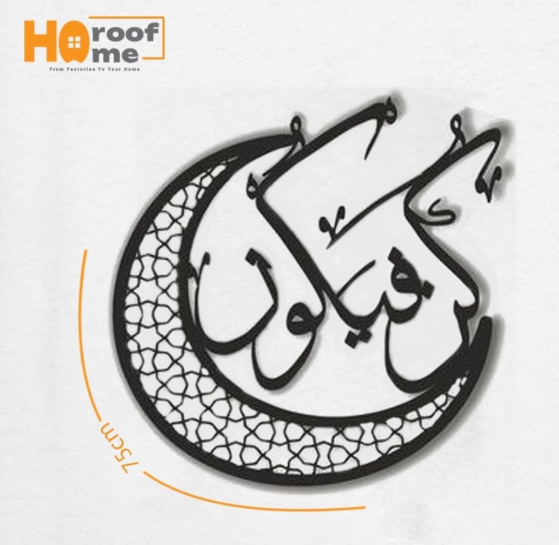 Horoof Home هوروف هوم® كون فياكون، فن جدار إسلامي زخرفي - 75x75 سم، تصميم أكريليك وخشب أسود، هلال مع خط عربي - Image 4