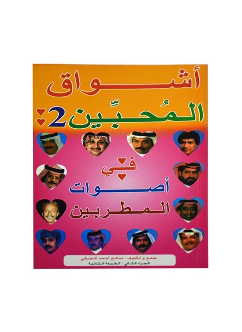 null - اشواق المحبين في اصوات المطربين الجزء 2 - Image 1