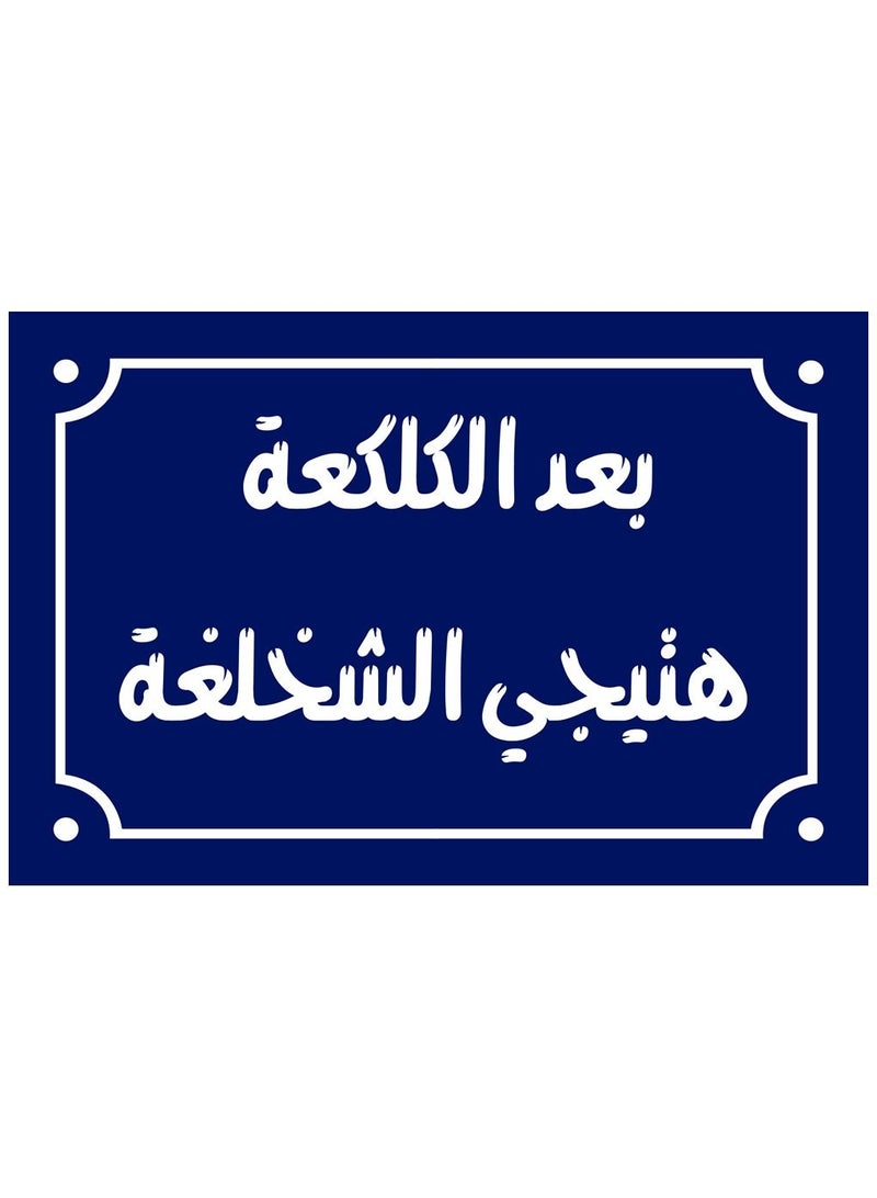 UP TO DATE A home decor sign with it after the kibble, Egyptian folk sayings will come, on a wooden block, ready to be hung, size 20 by 30 cm. - Image 1