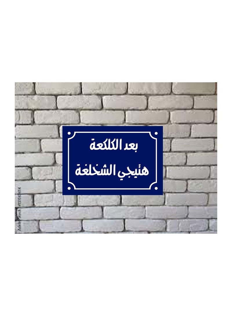 UP TO DATE A home decor sign with it after the kibble, Egyptian folk sayings will come, on a wooden block, ready to be hung, size 20 by 30 cm. - Image 3