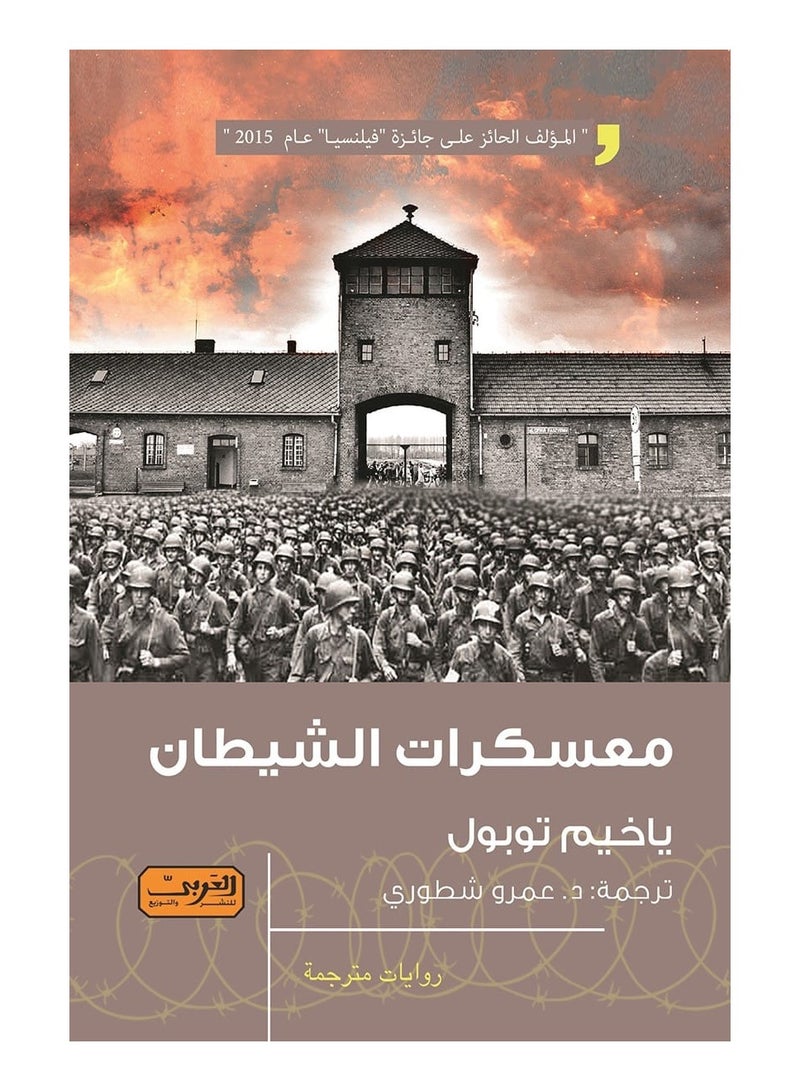كتاب معسكرات الشيطان – ياخيم توبول