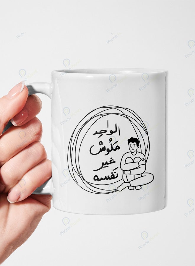 كوب من السيراميك مطبوع عليه عبارة الواحد ملوش غير نفسه ويتميز بمقبض مريح