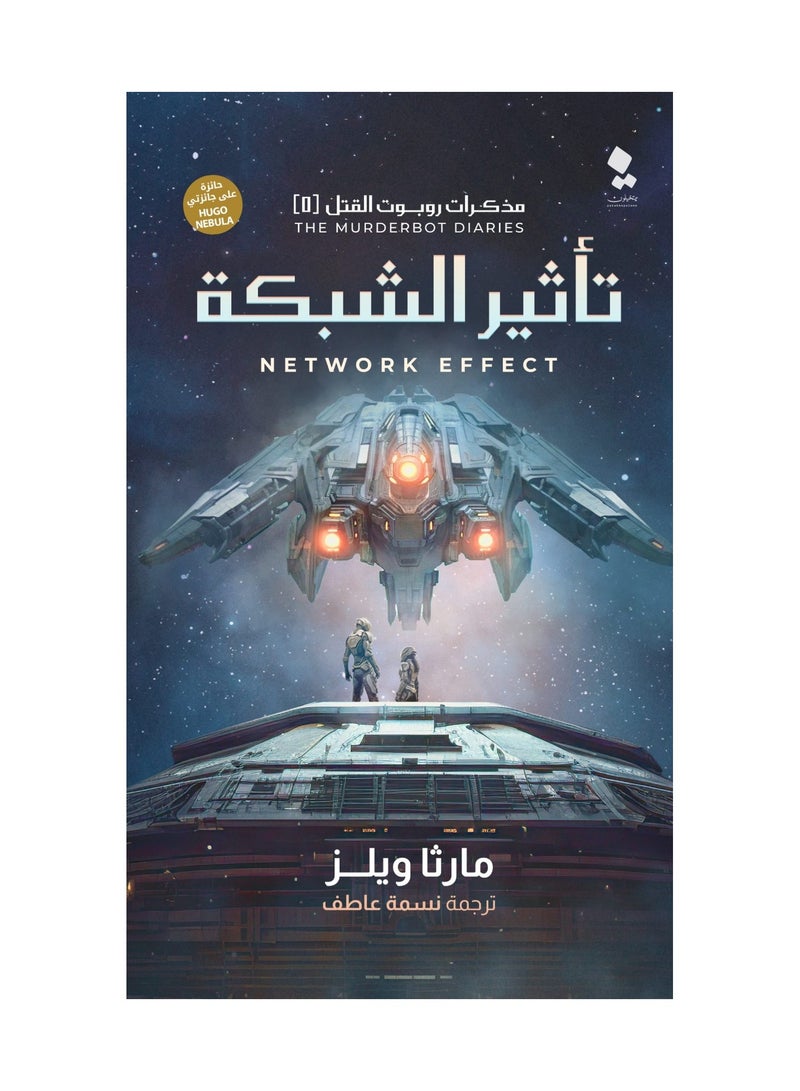 مذكرات روبوت القتل 5 - تاثير الشبكة - مارثا ويلز - نسخة أصلية