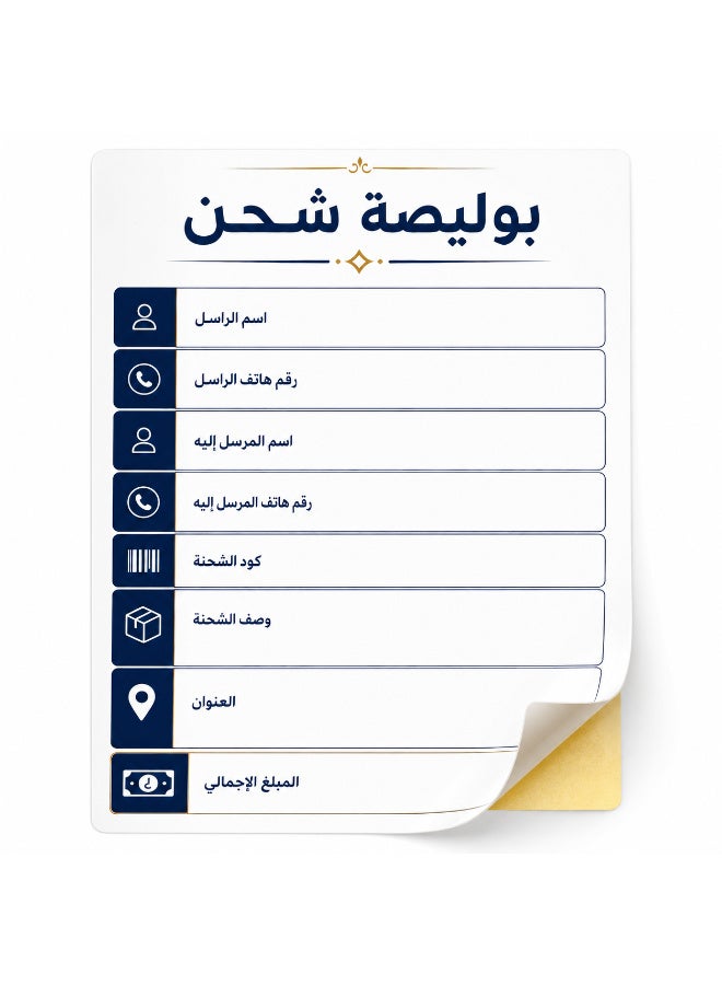 ملصقات بوليصة شحن ذاتية اللصق للمتاجر والشركات، تصميم عربي واضح وسهل الاستخدام وتخطيط منظم لتسجيل بيانات الشحنة بسهولة، مقاس مثالي 10 × 15 سم - Image 1