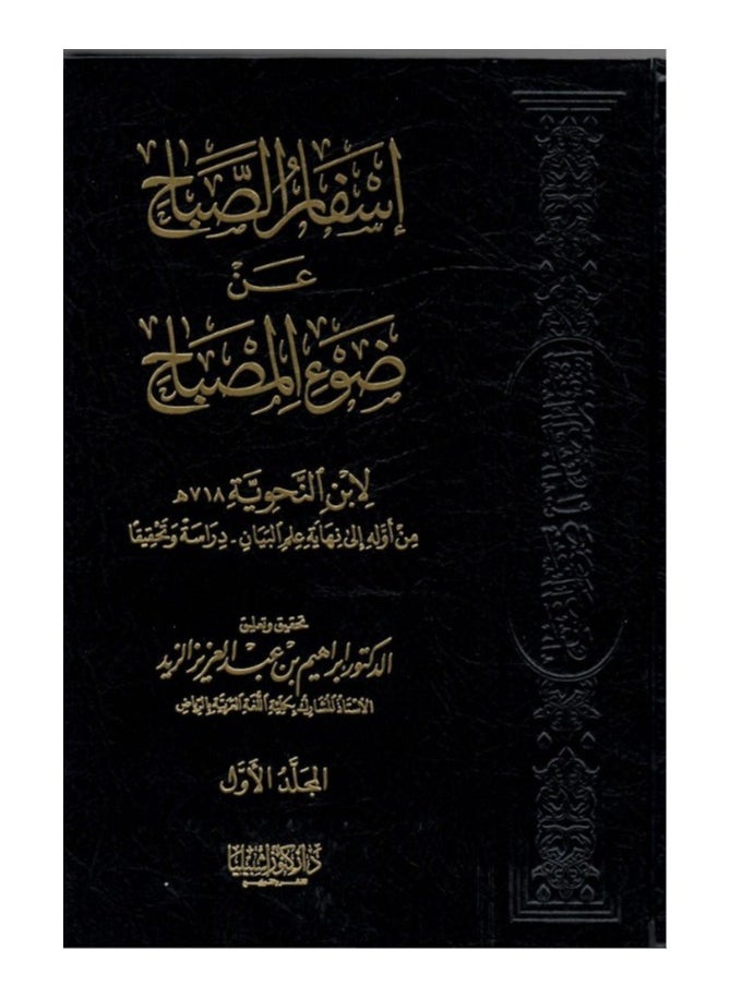 دار كنوز اشبيليا للنشر والتوزيع  - اسفار الصباح عن ضوء المصباح - Image 1