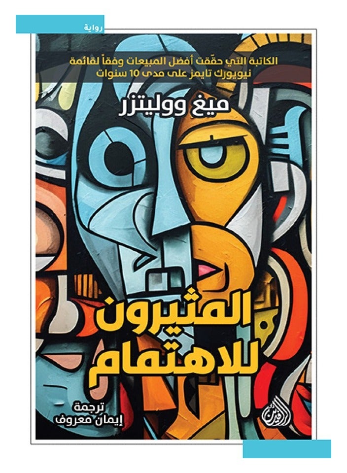 المثيرون للاهتمام - ميغ ووليتزر - نسخة أصلية