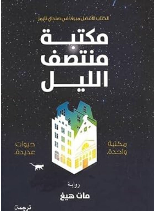 مكتبة منتصف الليل