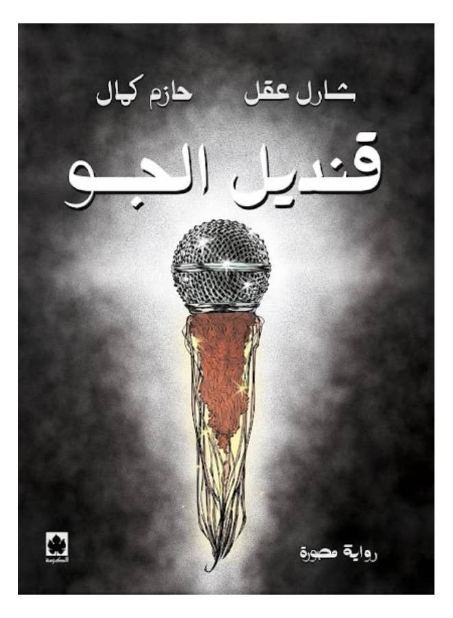 Kandeel Elgaw by sharl akl