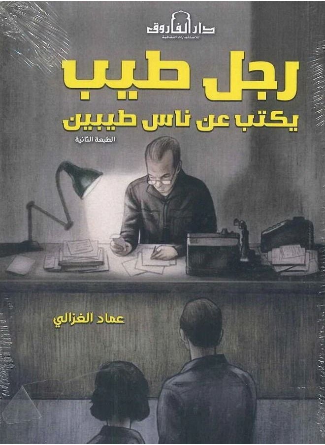 رجل طيب يكتب عن ناس طيبين ( الطبعة الثانية ) 