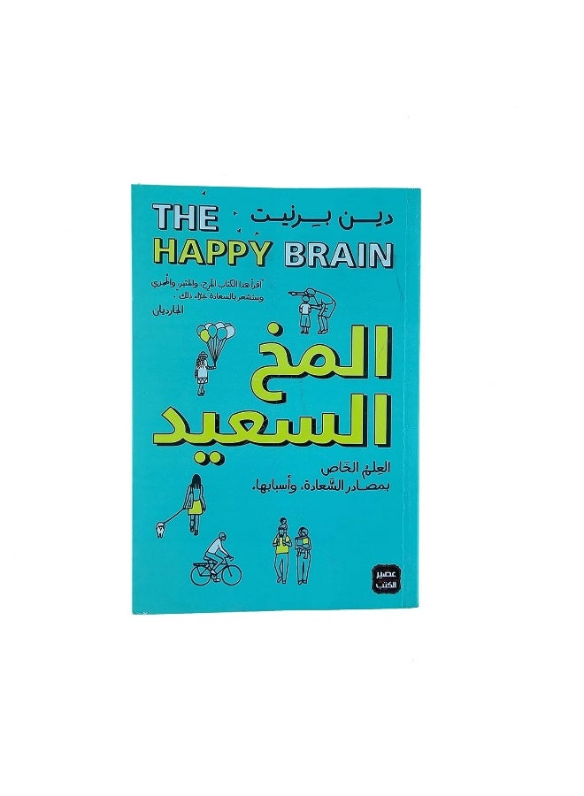 المخ السعيد - The Happy Brain  - Image 1