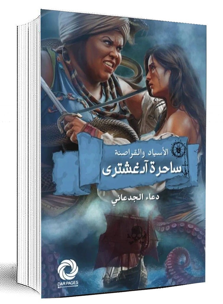 الأسياد والقراصنة ساحرة آدغشتري- دعاء الجدعاني