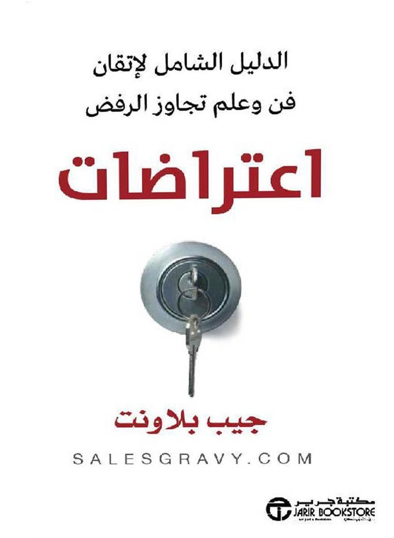 كتاب اعتراضات: الدليل الشامل لإتقان فن وعلم تجاوز الرفض‎