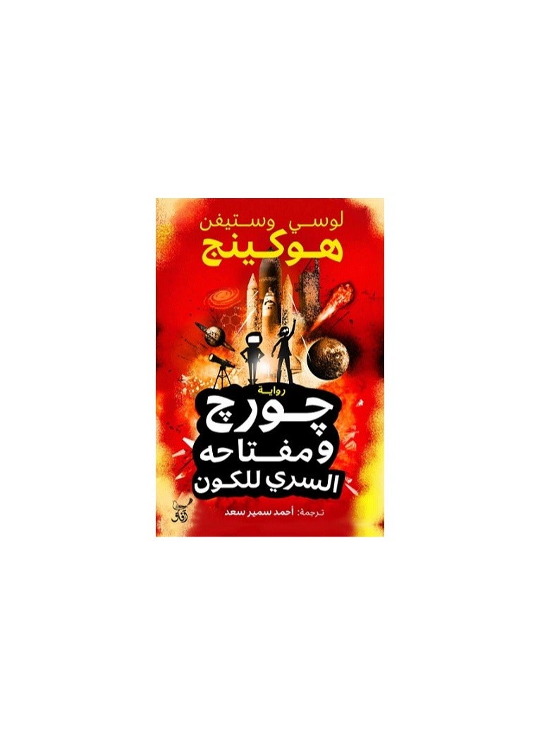 جورج ومفتاحه السري للكون - نسخة أصلية