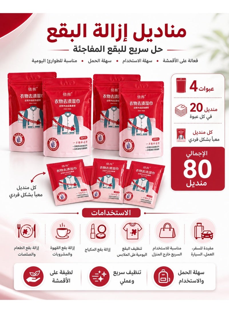 مناديل مبللة لازالة بقع الملابس،مناديل مبللة لازالة البقع عن الغسيل، مناديل مبللة محمولة لازالة البقع في حالات الطوارئ، 80 قطعة - Image 2
