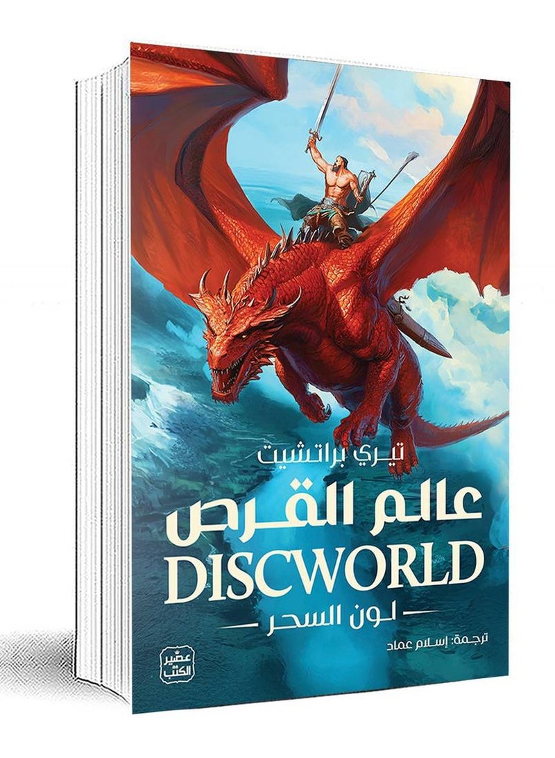 عالم القرص - لون السحر 1 - تيري براتشيت - نسخة أصلية