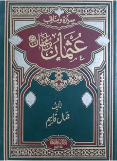 Biography and virtues of Othman bin Affan 