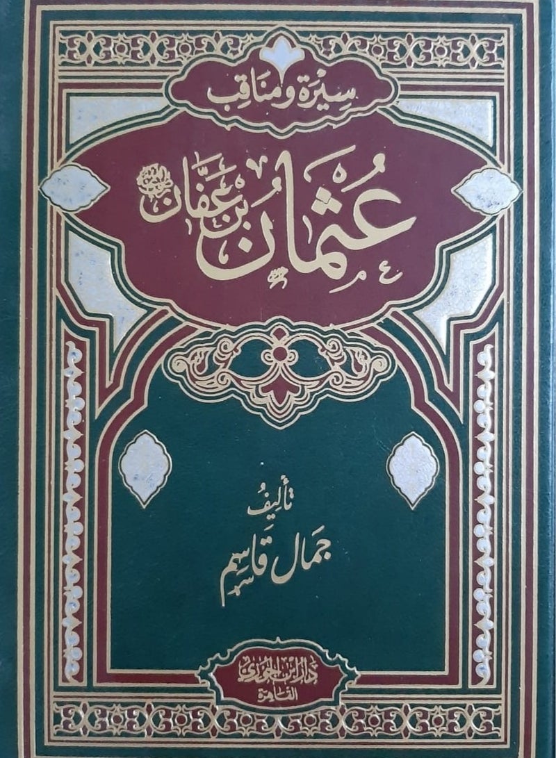 سيرة ومناقب عثمان بن عفان - جمال قاسم - نسخة أصلية