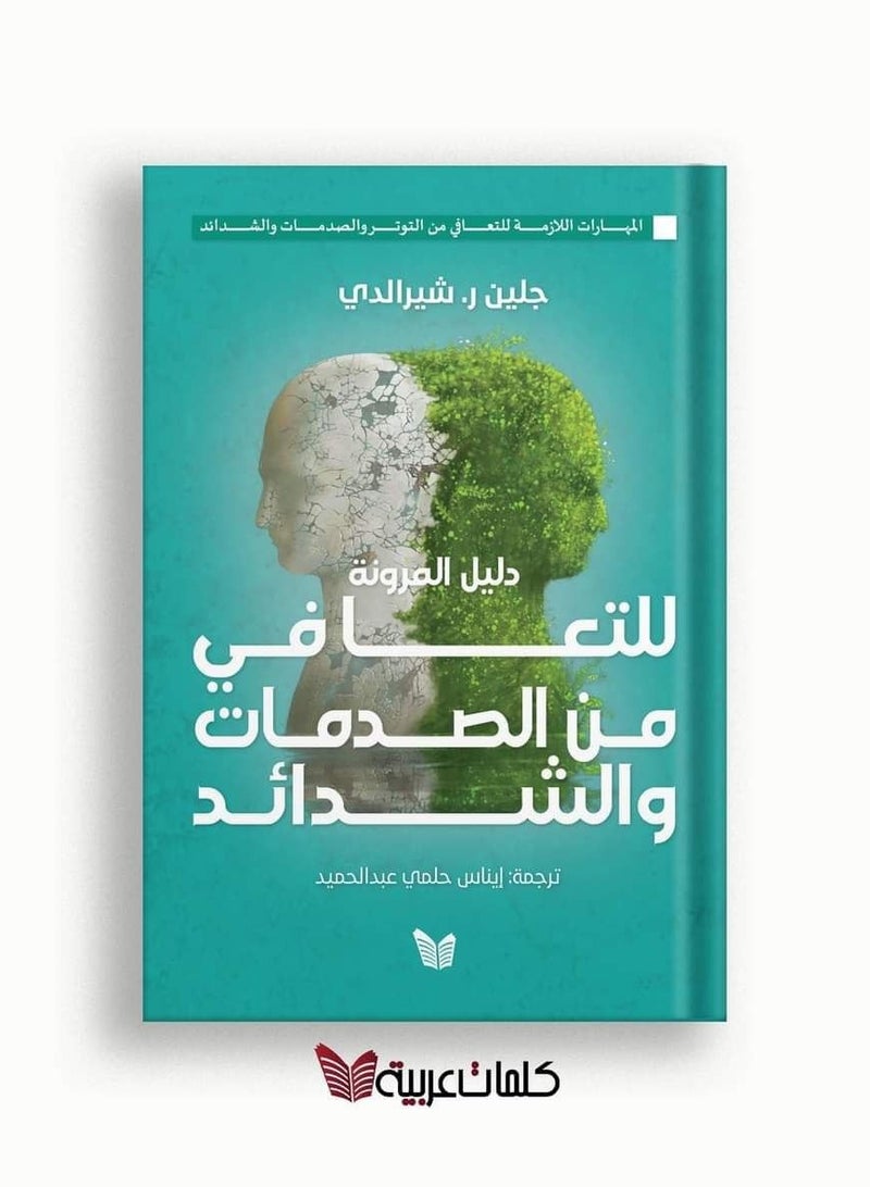 كتاب دليل المرونة للتعافي من الصدمات والشدائد