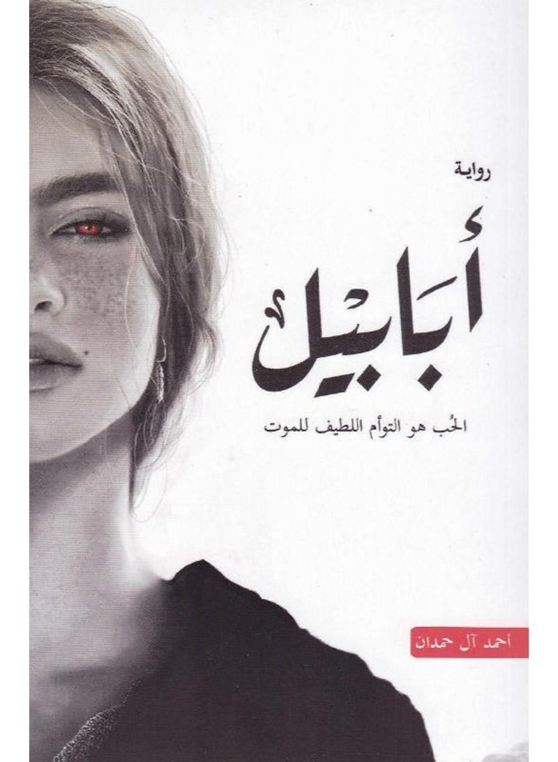 Ababil Board Book Arabic By Ahmad Al Hamdan Board Book Arabic by Ahmad Al