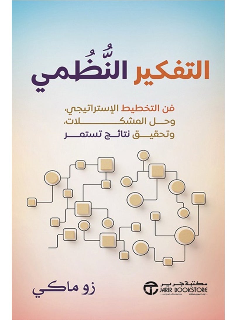 كتاب التفكير النظمي فن التخطيط الاستراتيجي – زو ماكي
