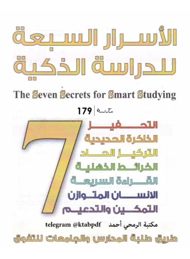 كتاب الأسرار السبعة للدراسة الذكية: طريق طلبة المدارس والجامعات للتفوق