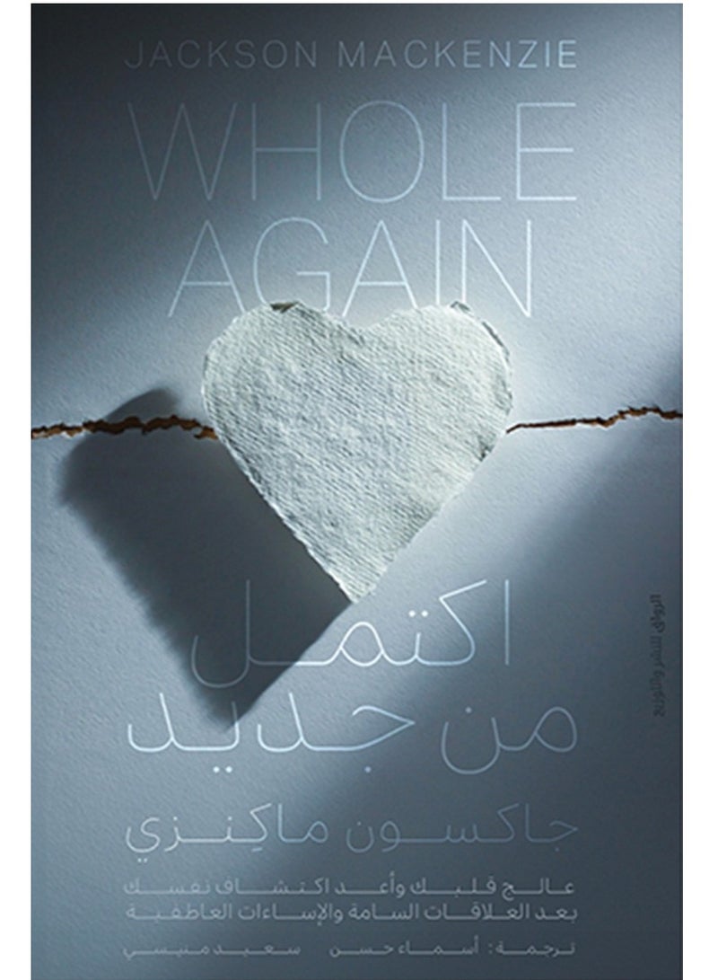 كتاب اكتمل من جديد – عالج قلبك وأعد اكتشاف نفسك من جديد بعد العلاقات السامة والإساءات العاطفية