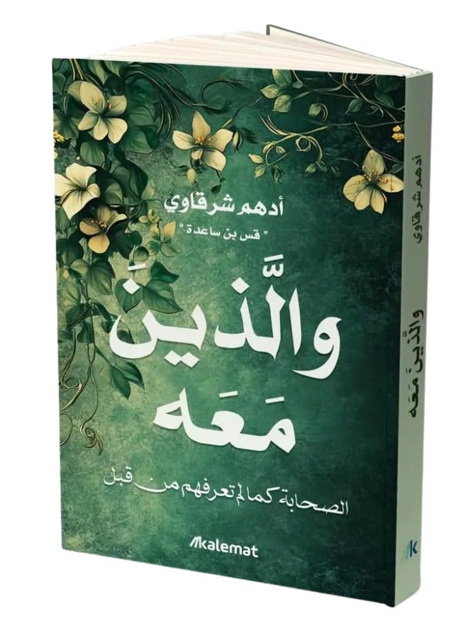"Those Who Were with Him: The Companions Like You've Never Known Before"  - Image 1