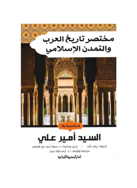 A Brief History of the Arabs and Islamic Civilization