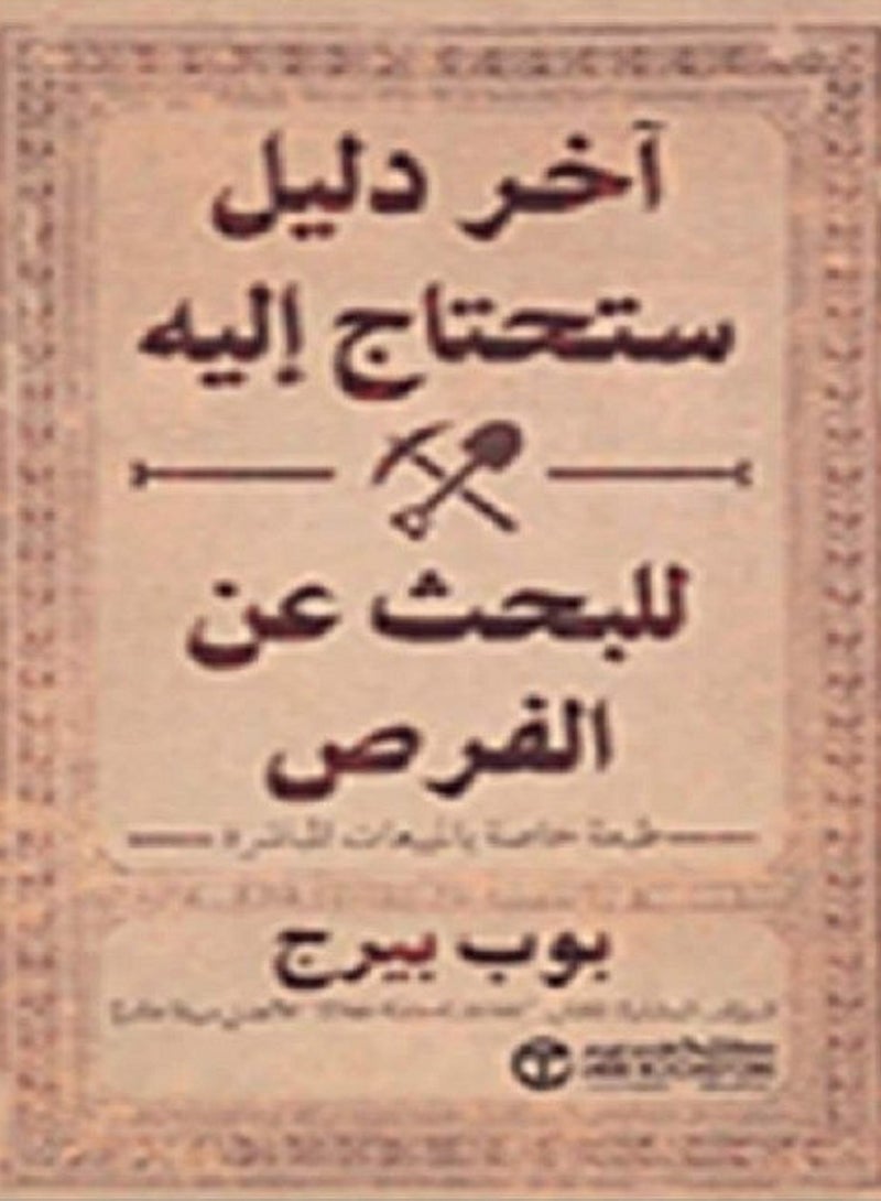 كتاب اخر دليل ستحتاج اليه للبحث عن فرص