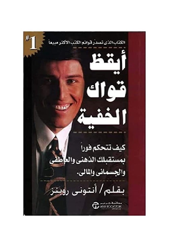 كتاب ايقظ قواك الخفية تأليف انتونى روبينز