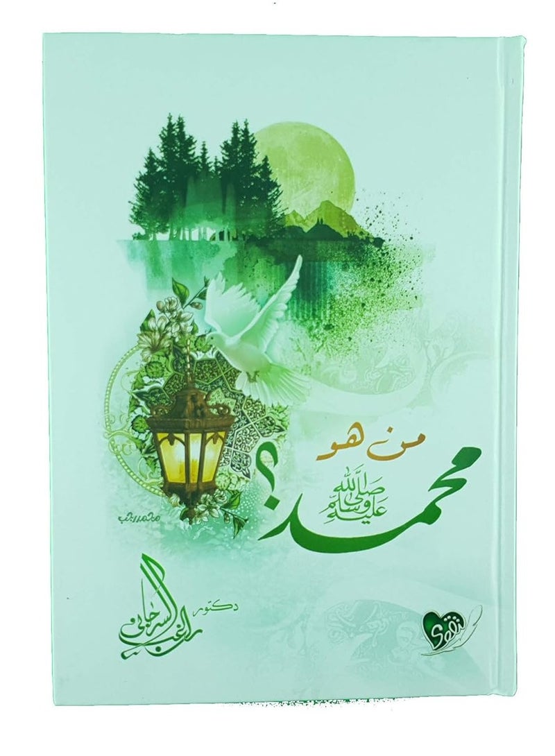 كتاب من هو محمد صلى الله علسه وسلم؟ - Image 1