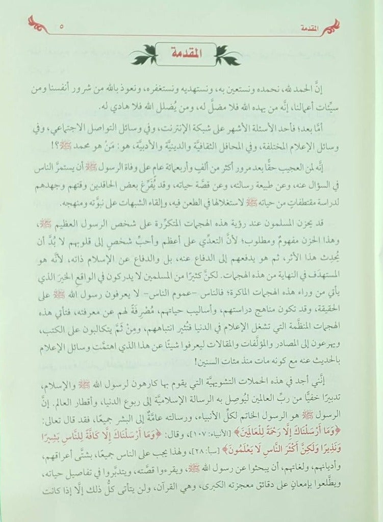 كتاب من هو محمد صلى الله علسه وسلم؟ - Image 2