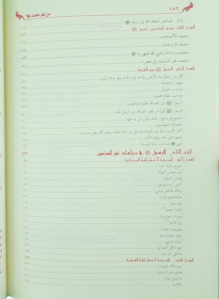 كتاب من هو محمد صلى الله علسه وسلم؟ - Image 3