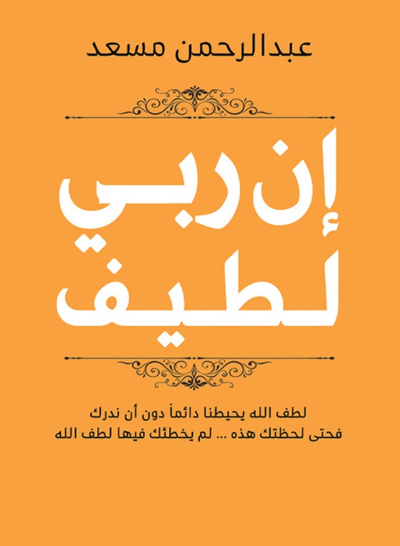 كتاب إن ربي لطيف