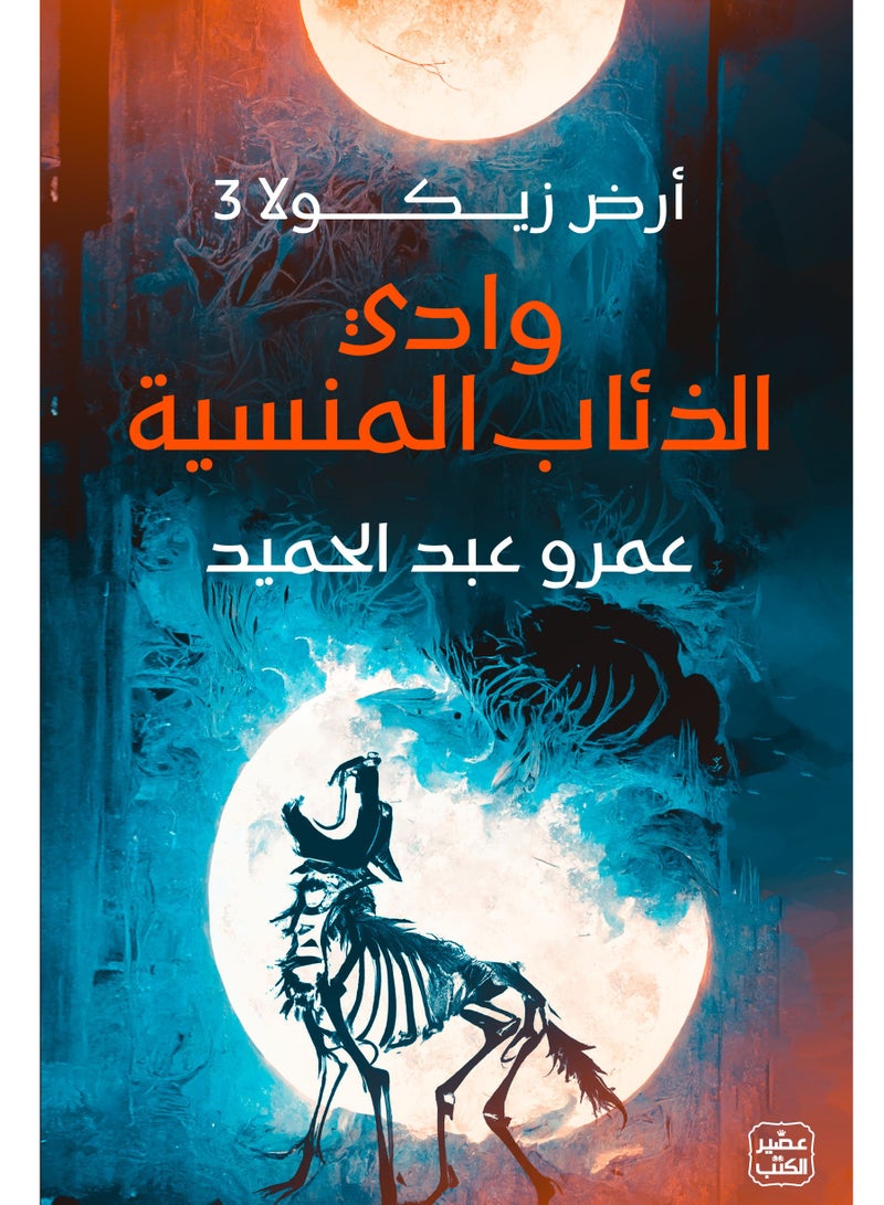 رواية أرض  3 زيكولا وادي الذئاب المنسية