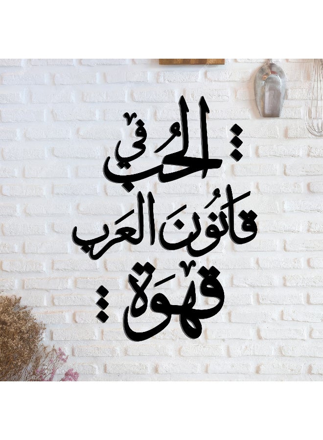 ديكور جداري خشبي عالي الجودة للمطبخ بكلمة "الحب في قانون العرب قهوة" مصنوع من خشب MDF الإسباني، باللون الأسود، بسماكة 6 ملم. يتميز بتصميم ثلاثي الأبعاد عصري وأنيق، مزوّد بشريط لاصق مزدوج الوجه لسهولة التركيب. جاهز للتثبيت فورًا ويمنح مطبخك لمسة فنية راقية. - Image 2