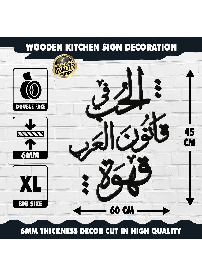 ديكور جداري خشبي عالي الجودة للمطبخ بكلمة "الحب في قانون العرب قهوة" مصنوع من خشب MDF الإسباني، باللون الأسود، بسماكة 6 ملم. يتميز بتصميم ثلاثي الأبعاد عصري وأنيق، مزوّد بشريط لاصق مزدوج الوجه لسهولة التركيب. جاهز للتثبيت فورًا ويمنح مطبخك لمسة فنية راقية. - Image 5