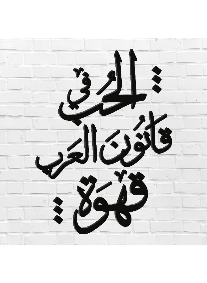 ديكور جداري خشبي عالي الجودة للمطبخ بكلمة "الحب في قانون العرب قهوة" مصنوع من خشب MDF الإسباني، باللون الأسود، بسماكة 6 ملم. يتميز بتصميم ثلاثي الأبعاد عصري وأنيق، مزوّد بشريط لاصق مزدوج الوجه لسهولة التركيب. جاهز للتثبيت فورًا ويمنح مطبخك لمسة فنية راقية. - Image 1