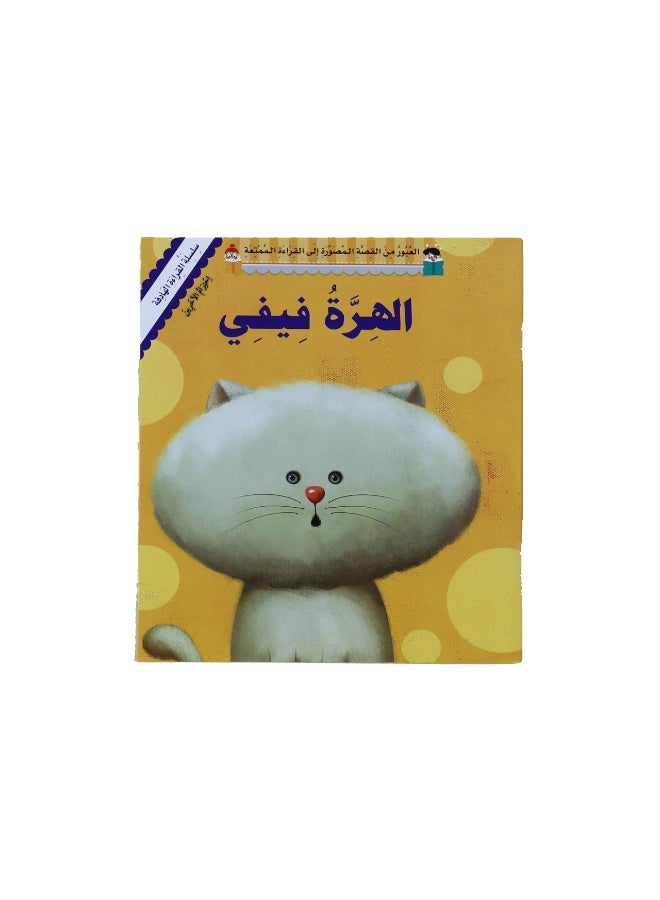 الهرة فيفي – قصة أطفال عن الرحمة والتعاطف وتحمل المسؤولية – تنمية السلوك الإيجابي - Image 1