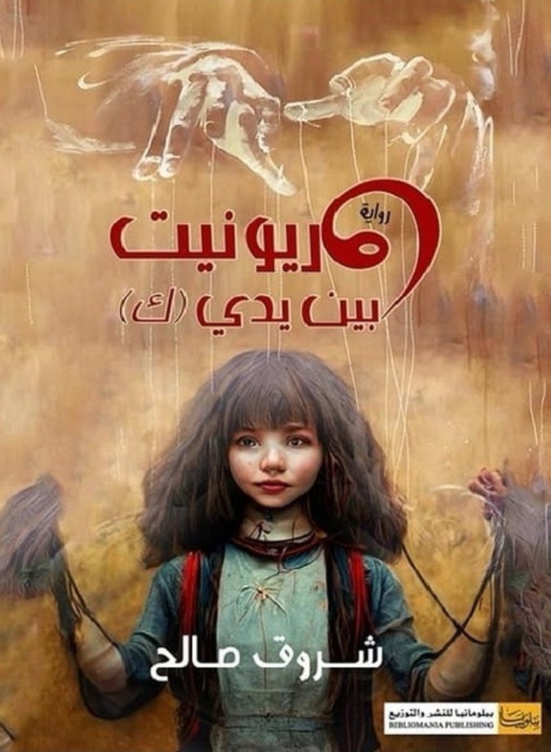 رواية ماريونيت بين يدى (ك)