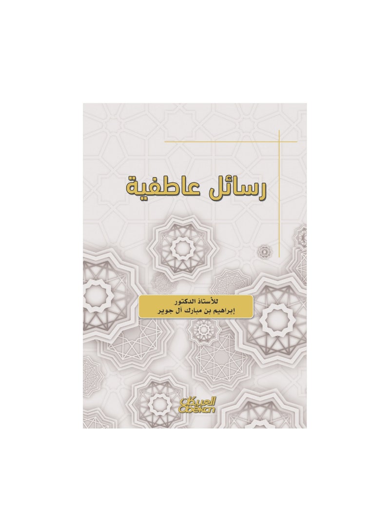 Emotional messages written by Mr. Ibrahim bin Mubarak Al-Jawir 