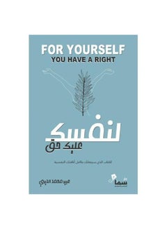 لنفسك عليك حق by عبير محمد الديري  - Image 3