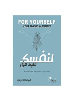 لنفسك عليك حق by عبير محمد الديري  - Image 1