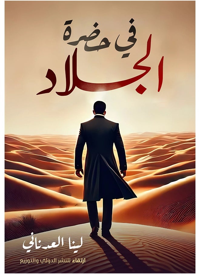 في حضرة الجلاد 