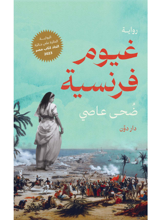 رواية غيوم فرنسية