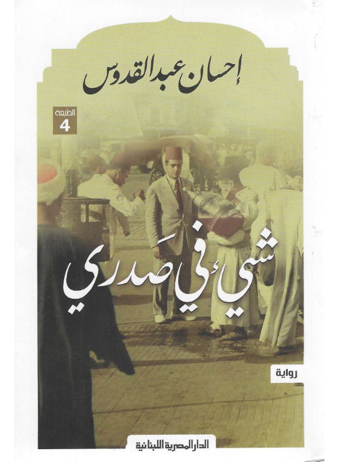 شيء فى صدرى