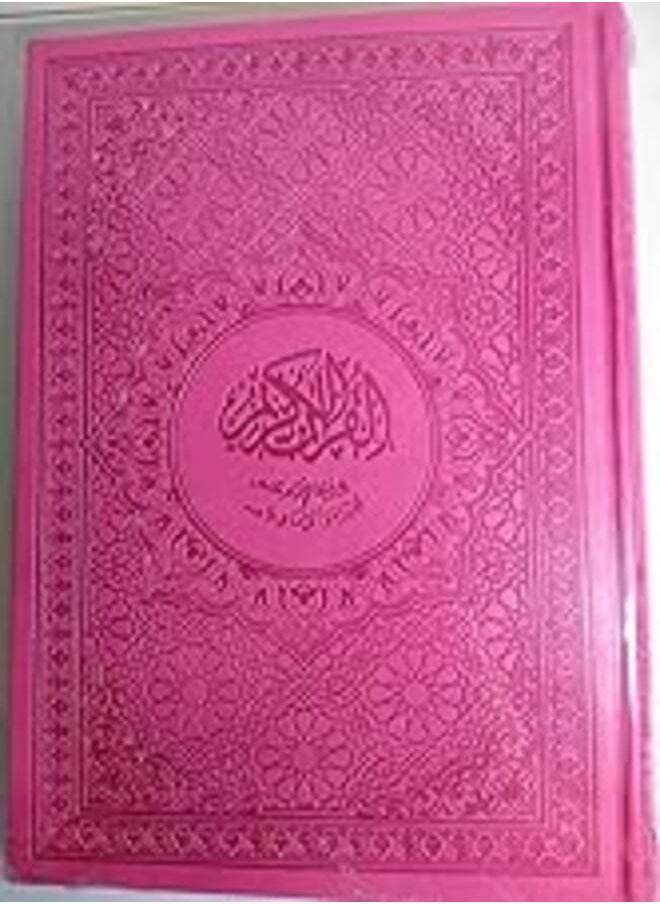 OR Colored Quran depending on the parts - large size 20 in 28 - Hard cover - 2725596752840 