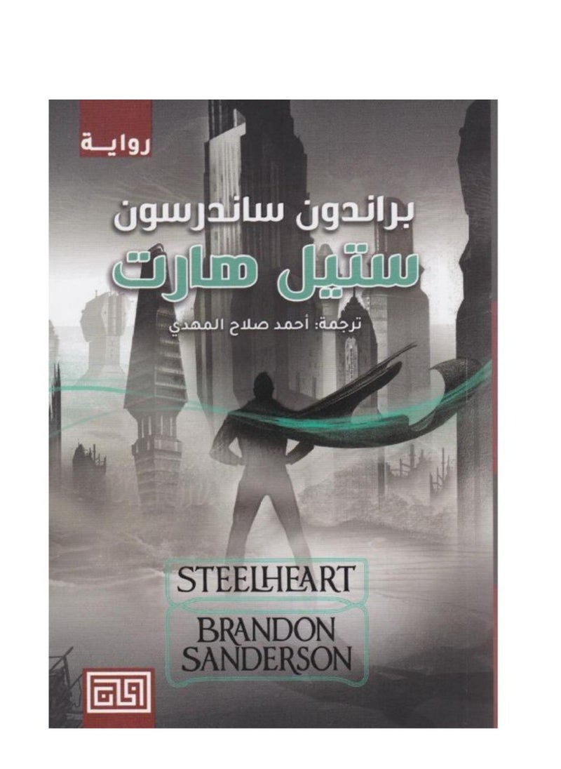 Steel Heart 